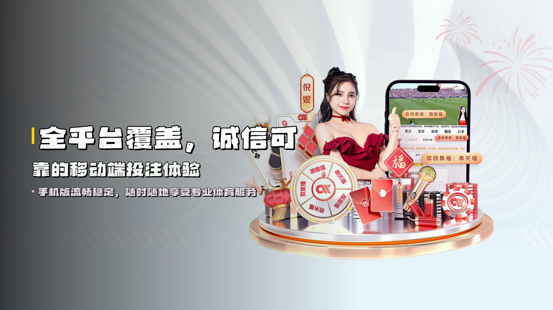 全平台覆盖，<strong>诚信可靠</strong>的移动端投注体验