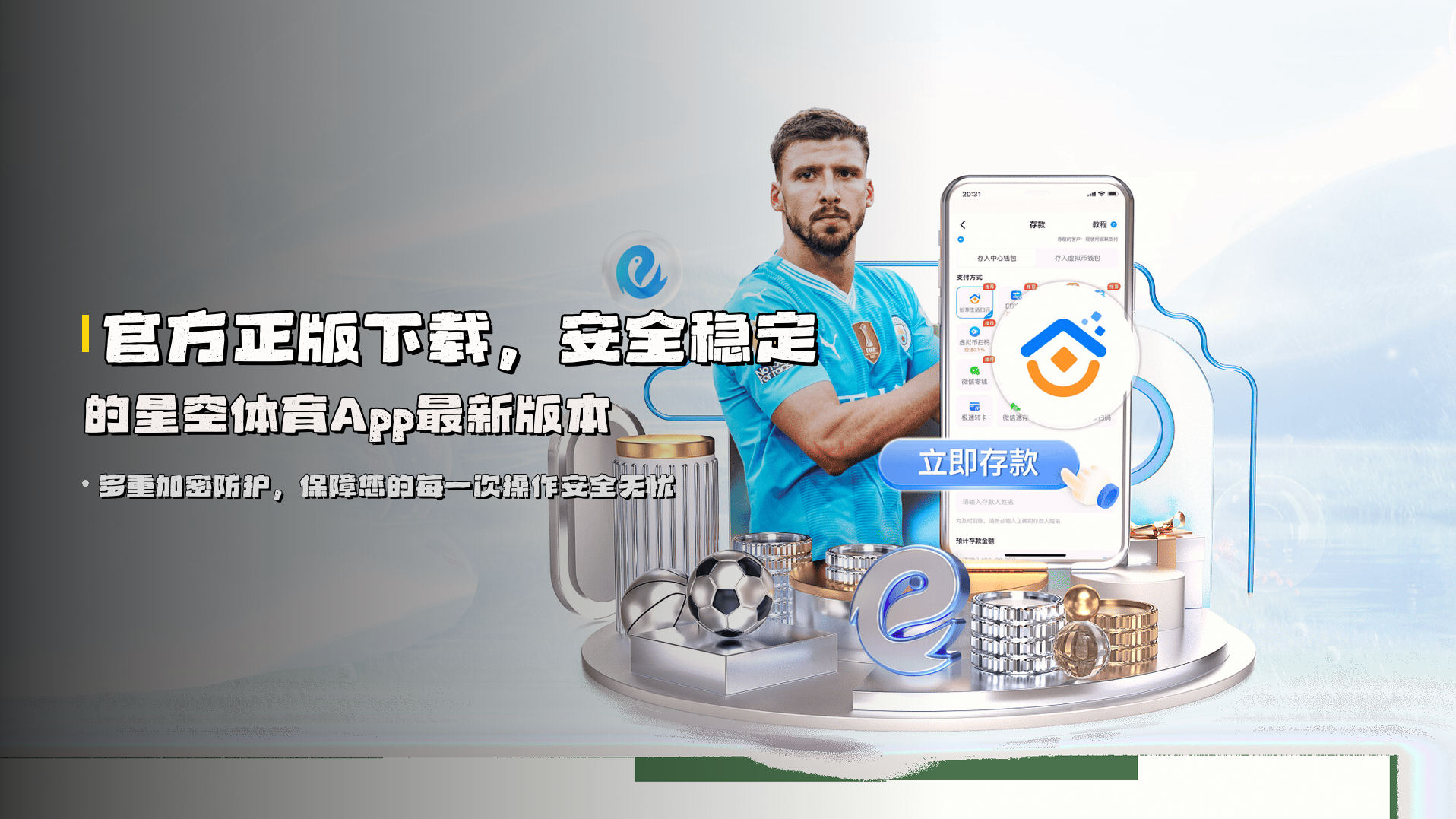 官方正版下载，<strong>安全稳定</strong>的星空体育App最新版本